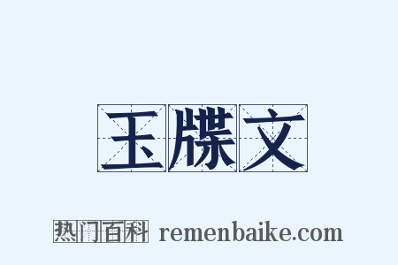玉牒文是什么意思的图片